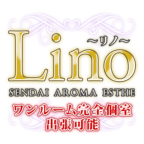 アロマエステ　Lino